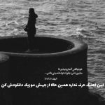 دانلود آهنگ اصولا من سوسولم ولی اگه یه روز پیش بیاد خصومت از سپهر خلسه دانلود آهنگ اصولا من سوسولم ولی اگه یه روز پیش بیاد خصومت از سپهر خلسه